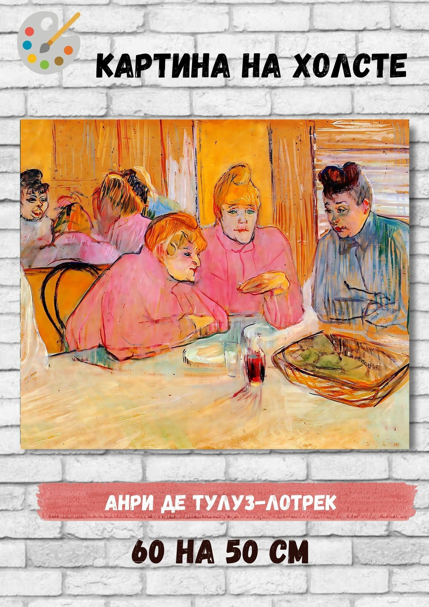 Анри де Тулуз-Лотрек "Столовая в борделе". Картина 60х50 см
