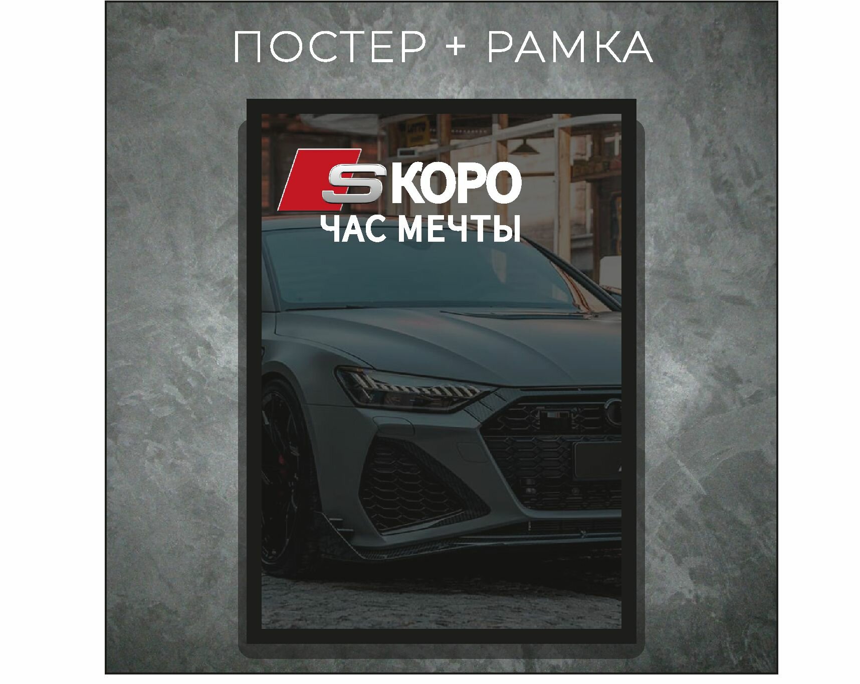 Постер ауди рс7 скоро час мечты / Интерьерный декор для дома, офиса, подарок автолюбителю, другу, парню