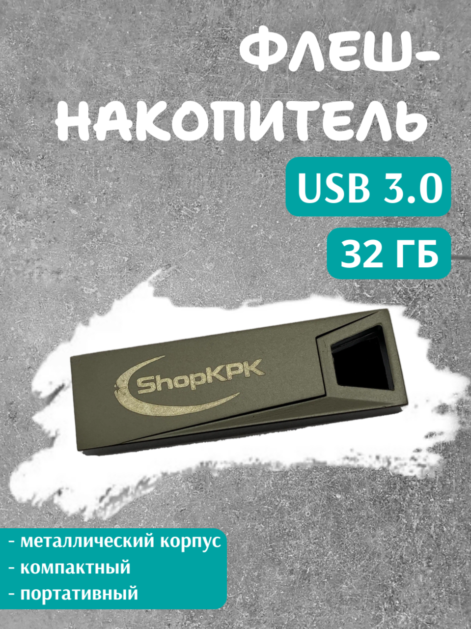 USB-накопитель информации USB 3.0 32 Гб, флешка с логотипом, темный
