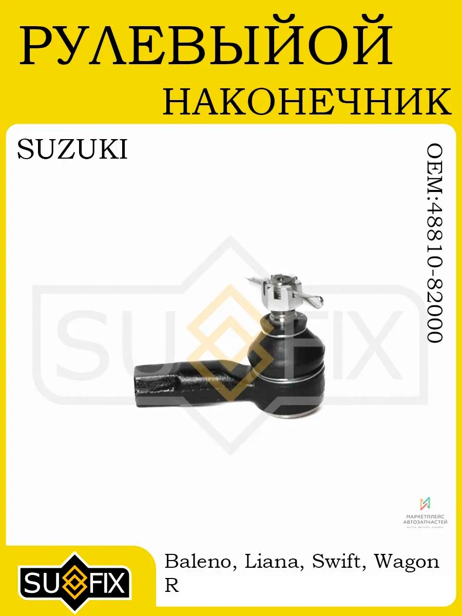 Рулевой наконечник SUZUKI Baleno, Liana, Swift, Wagon R