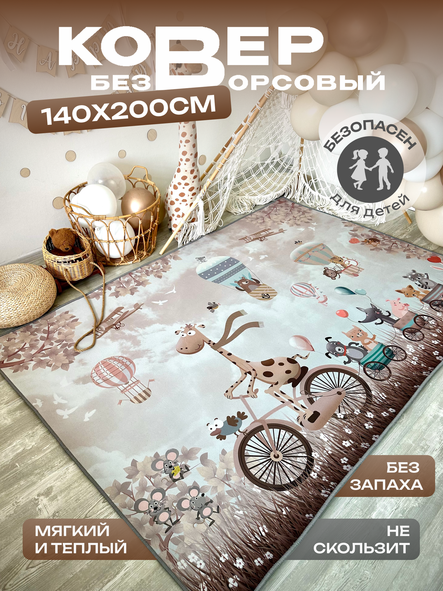 Ковер в детскую комнату, 140*200смLike_house,