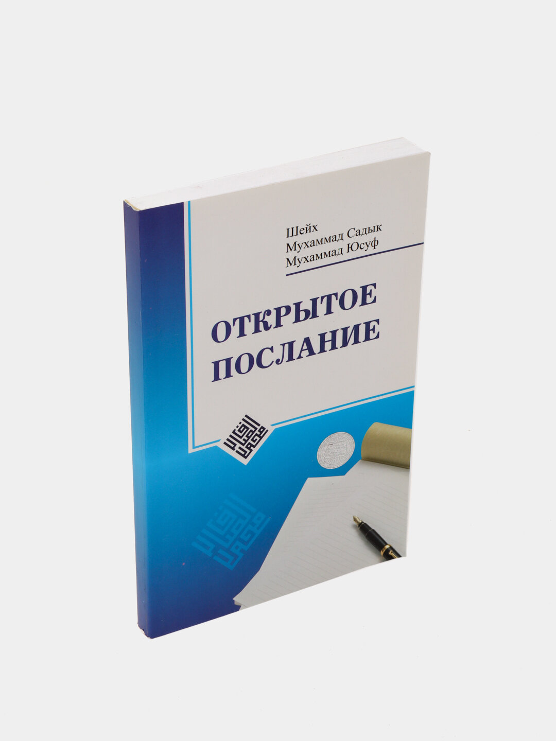 Открытое послание, Шейх Мухаммад Содик, Мухаммад Юсуф