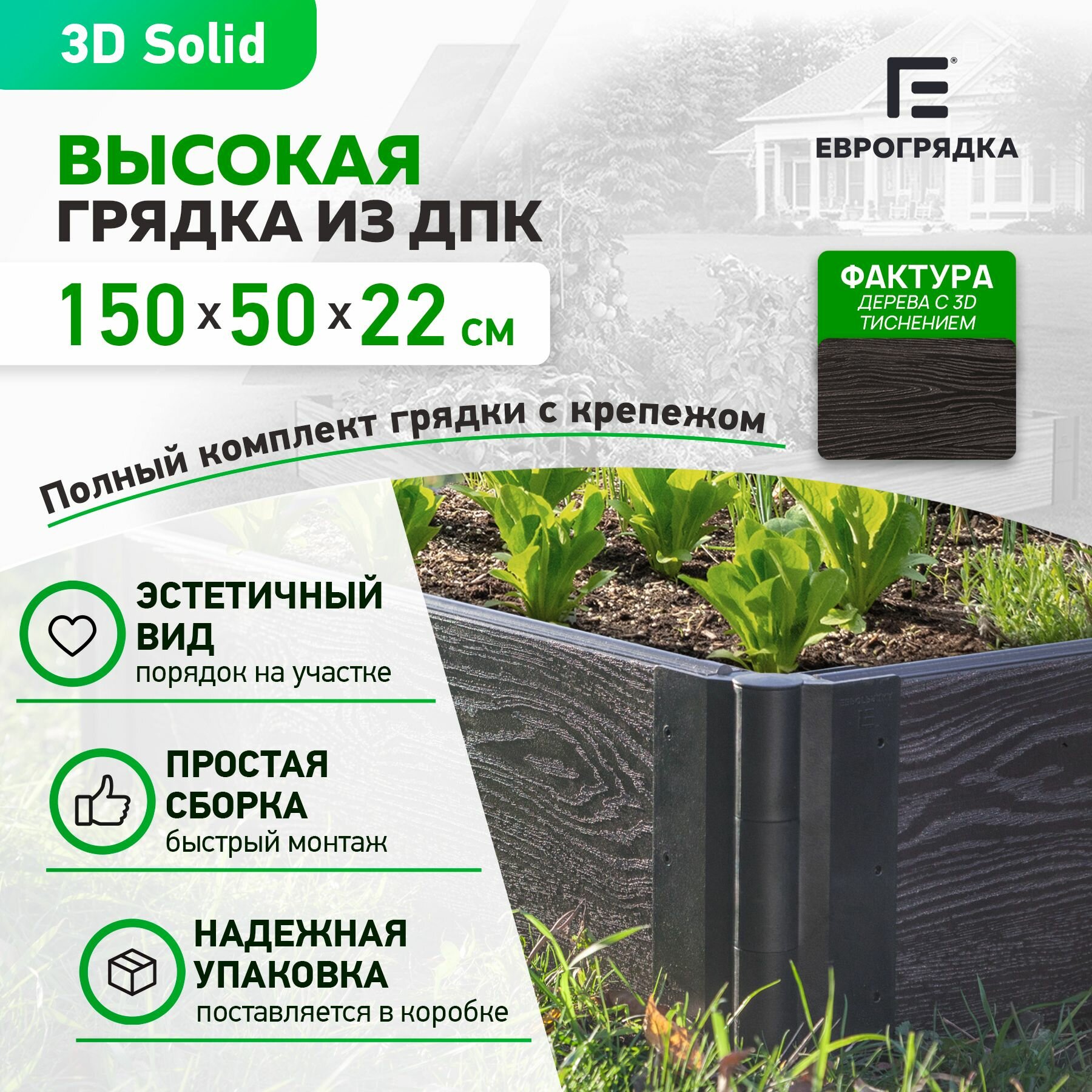 Грядка из ДПК 1.5 м х 0.5 м, высота 22.5 см, 3D доска толщиной 3 см, венге