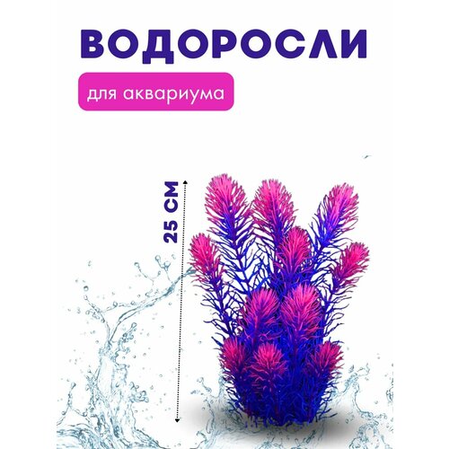 Искусственные водоросли для аквариума, растения, синий/розовый