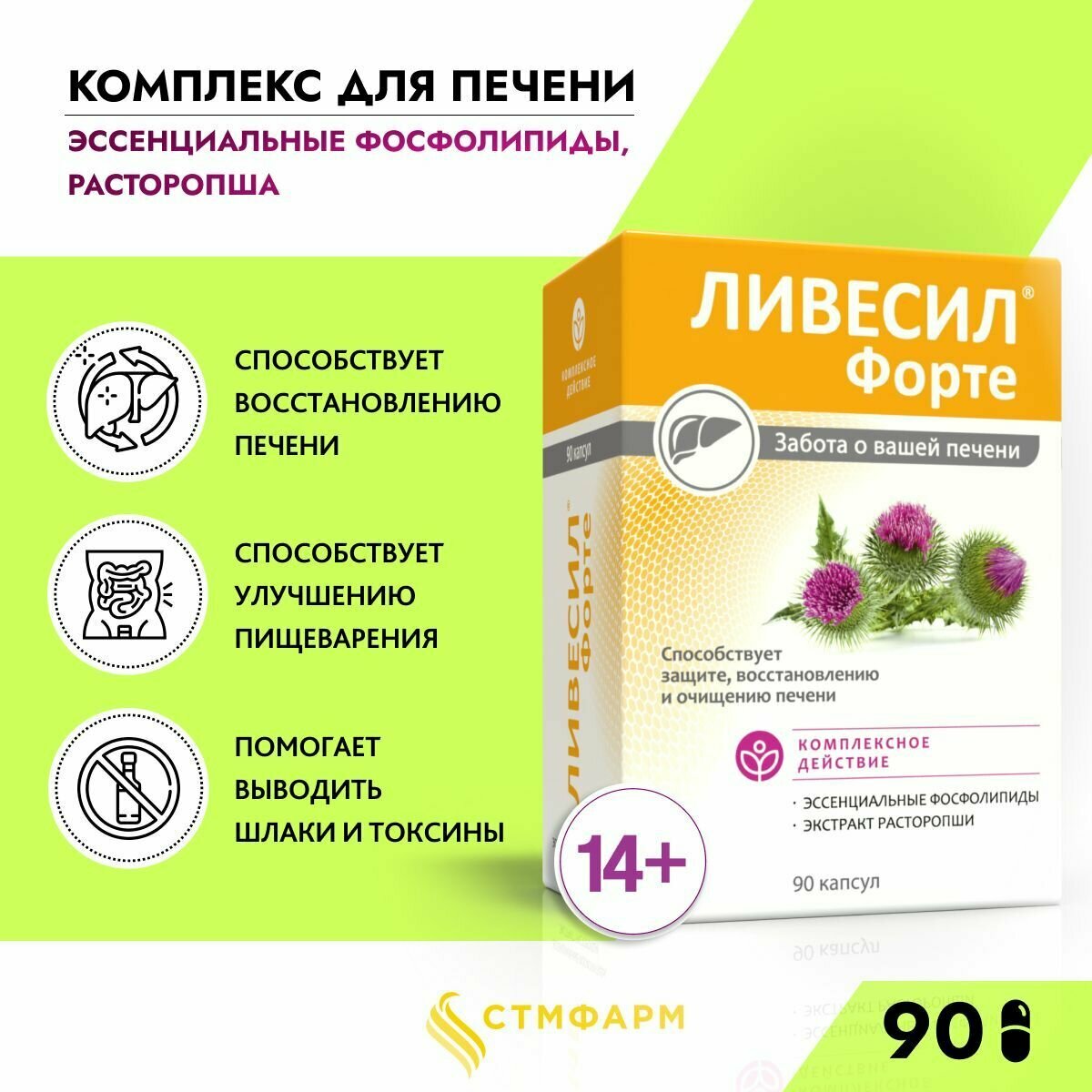 Эссенциальные фосфолипиды расторопша Ливесил форте БАД для печени взрослых и детей с 14 лет, 90 капсул