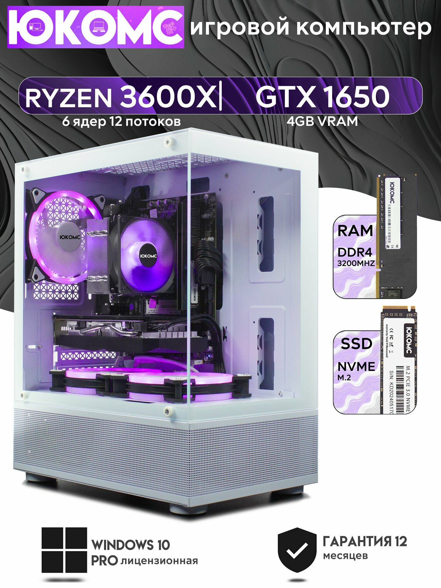 Игровой компьютер юкомс Ryzen 5 3600X, GTX 1650 4GB, HDD 1TB, SSD 512GB, 16GB DDR4, БП TT450 450W, win 10 pro, White cube case