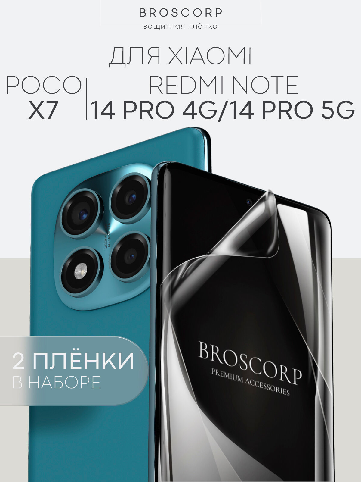Набор плёнок на POCO X7, Xiaomi Redmi Note 14 Pro 4G и 5G (Поко Х7, Редми Ноут 14 Pro 4Г, 5Г), гидрогелевые, 2 шт