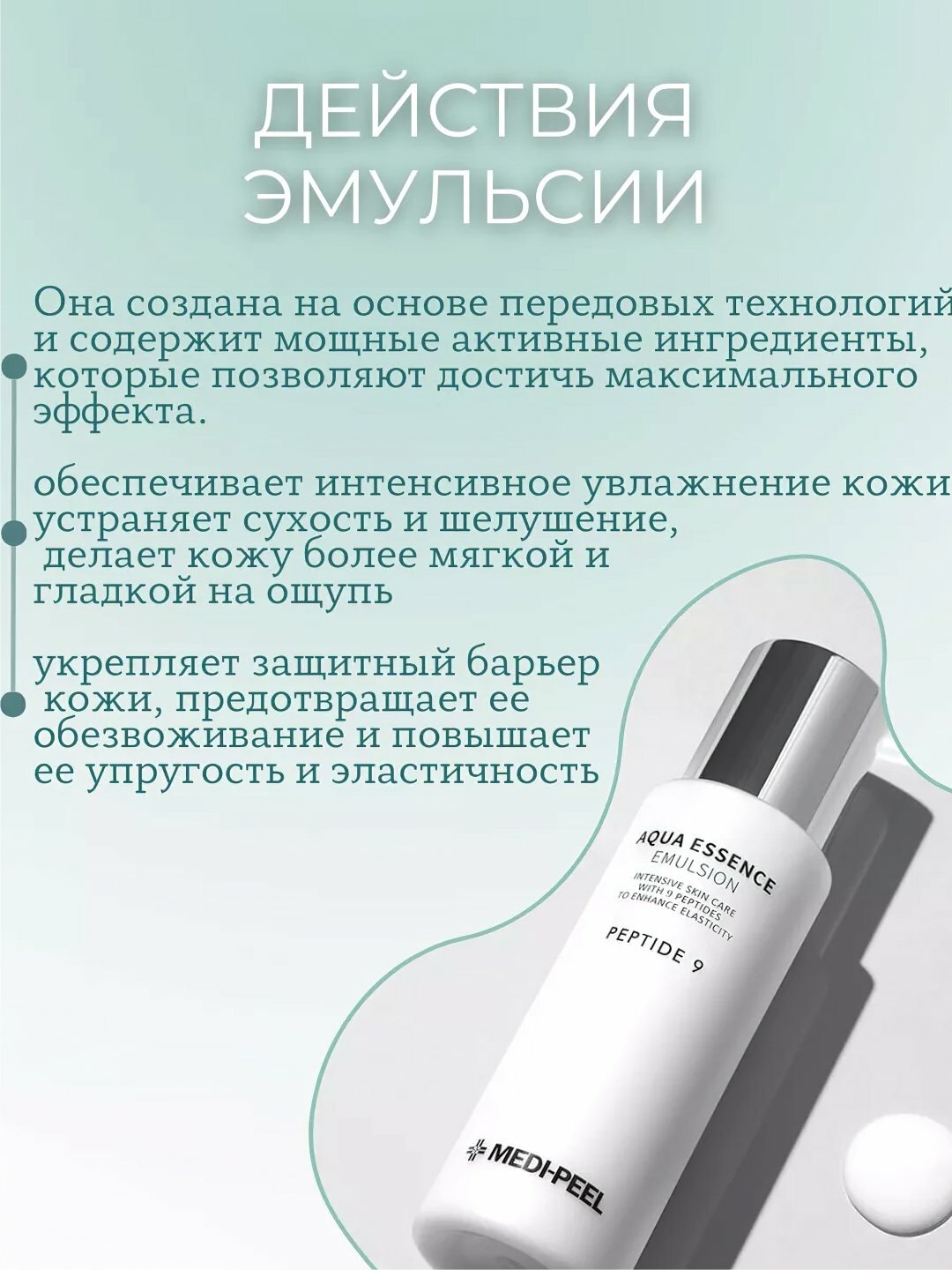 Питательная эмульсия Medi-Peel Peptide 9 Aqua Essence Emulsion, 250 мл, Белый — фото 1
