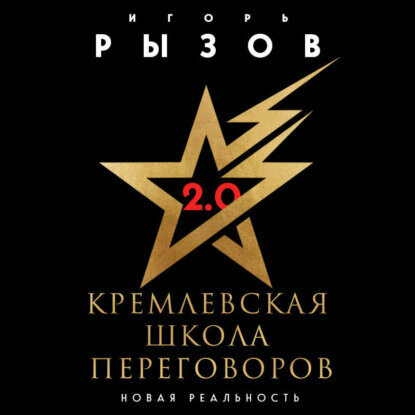 Кремлевская школа переговоров. Новая реальность [Аудиокнига]