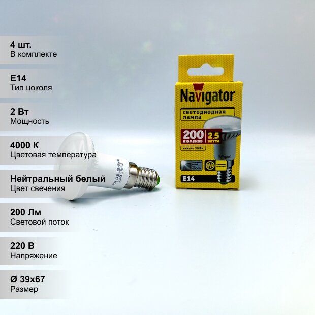 (4 шт.) Светодиодная лампочка Navigator R39 гриб, мощность 2.5 Вт, напряжение питания 220 В, цветовая температура 4000K, нейтральный белый свет, световой поток 200 Лм, цоколь E14, размер 39х67 мм