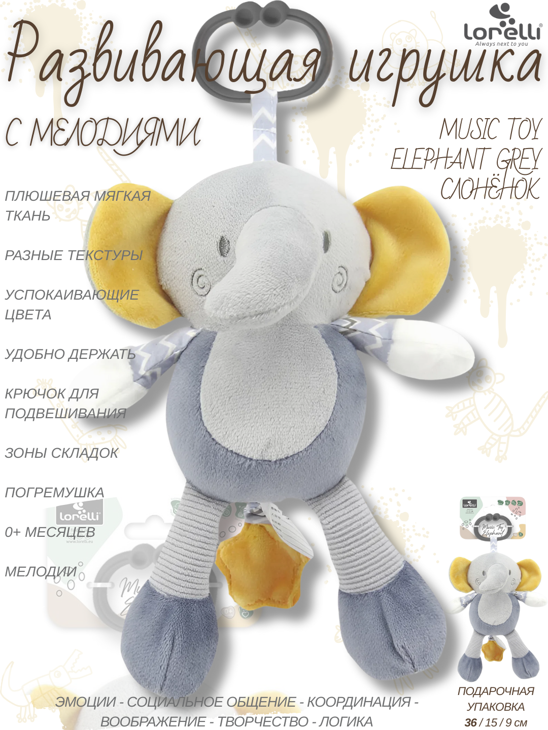 Развивающая мягкая игрушка Lorelli Music Toy Elephant, с мелодиями, развитие 5 основных навыков малышей