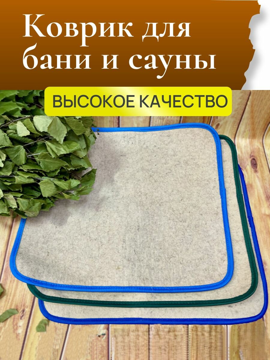 Коврик для бани и сауны из натуральной овечьей шерсти плотный высококачественный 100% войлок размер 55*80