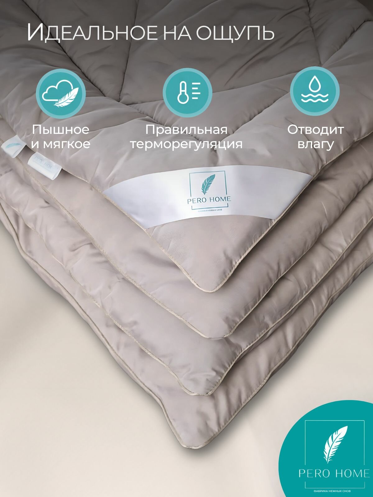 Одеяло Евро 200х220 всесезонное зимнее Pero Home "Верблюжья шерсть" 300гр/м2 — фото 1