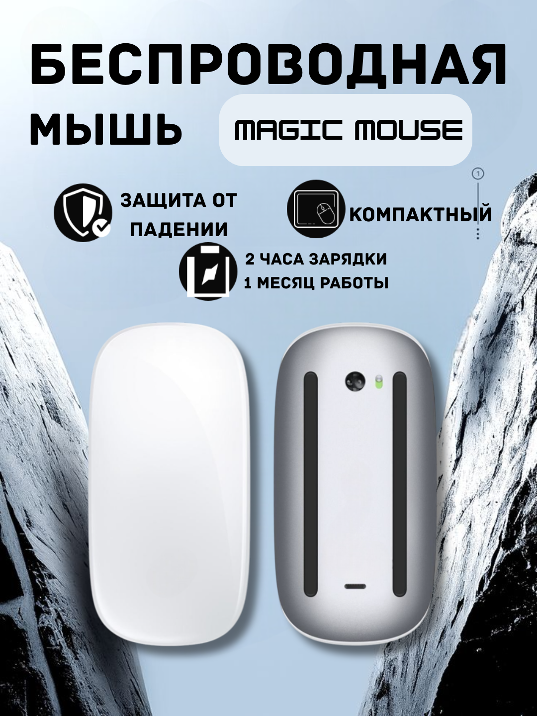 Беспроводная мышь Magic Mouse для Windows/Macbook/HP/ASUS и всех видов ноутбуков
