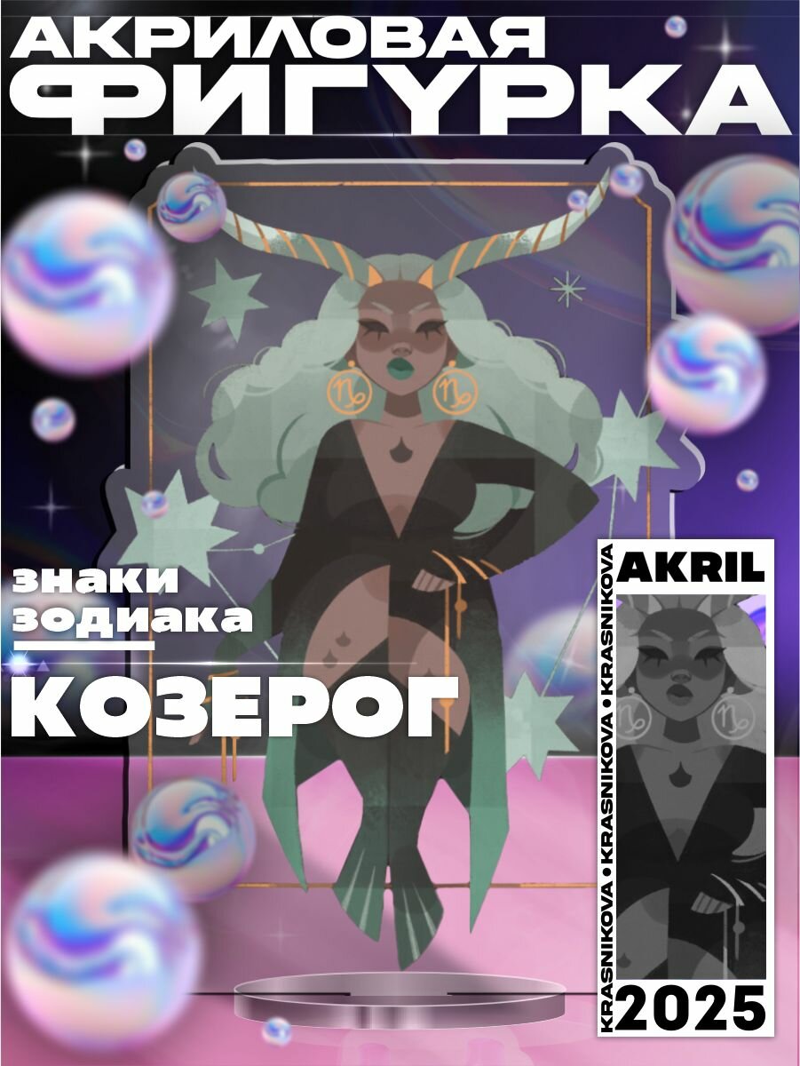 Акриловая фигурка / знак зодиака Козерог