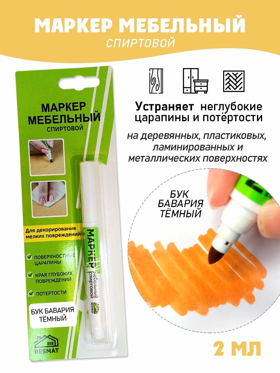 Мебельный маркер спиртовой цвет - Бук Бавария Темный