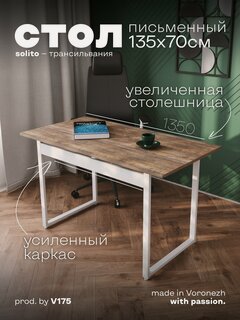 Изображение товара Стол компьютерный Солито 1350 Трансильвания с белыми ножками. Стол письменный для школьника.
