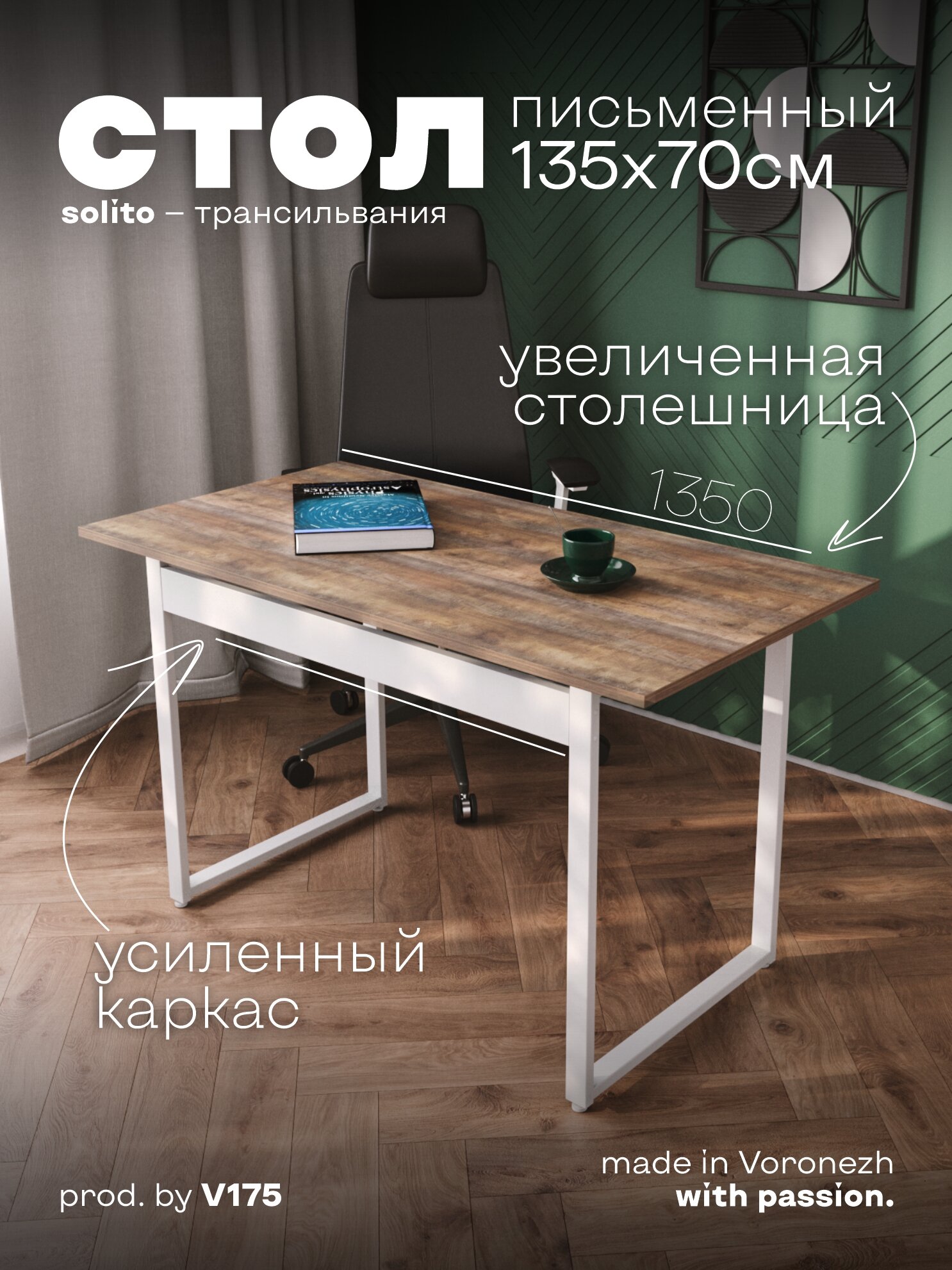 Стол компьютерный Солито 1350 Трансильвания с белыми ножками. Стол письменный для школьника.