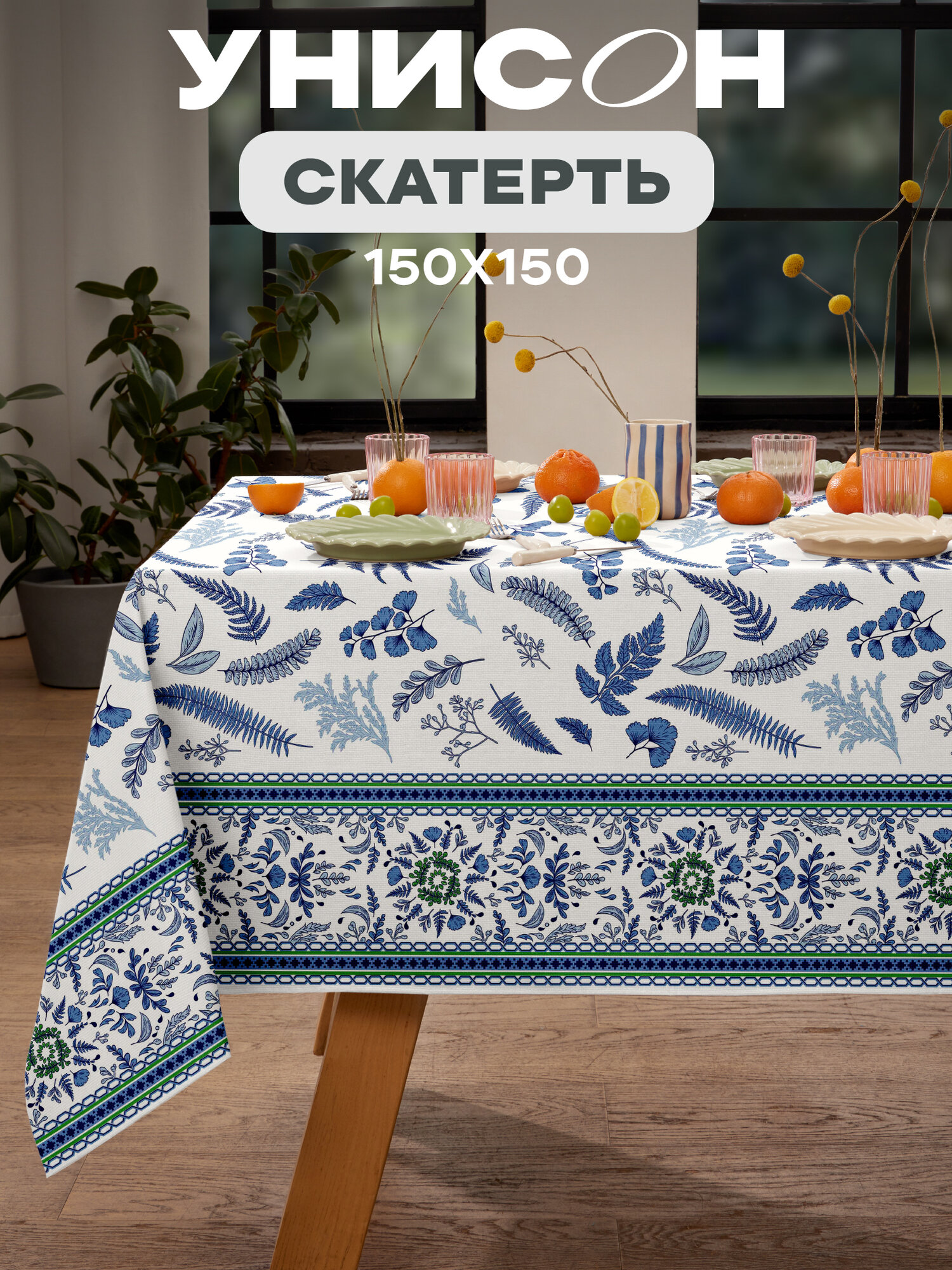 Скатерть рогожка 150х150 "Унисон" рис 33310-1 Blue leaves
