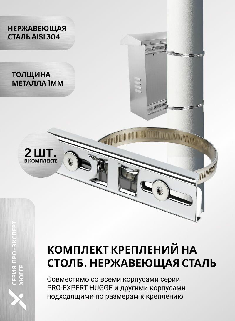 Крепление из нержавеющей стали корпуса или электрического щита на бетонный и железный столб ss304 PRO-EXPERT Hugge 2 кронштейна с хомутами steel