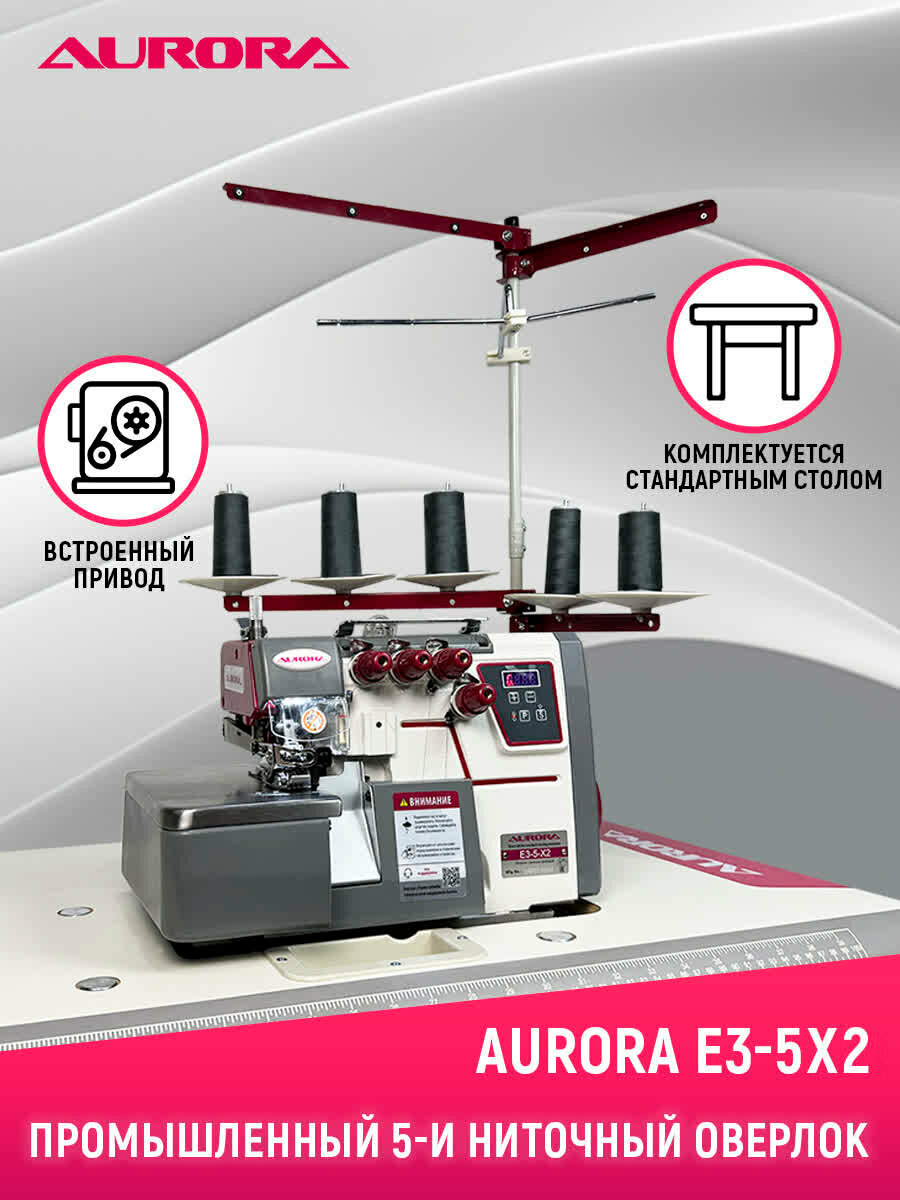 Промышленный 5-и ниточный оверлок Aurora E3-5-X2 со стандартным столом
