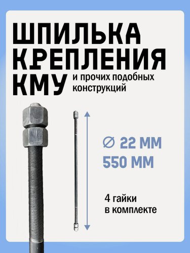 Изображение товара Шпилька крепления КМУ и прочих подобных конструкций в комплекте с 4 гайками. Диаметр 22 мм, длина шпильки 550 мм