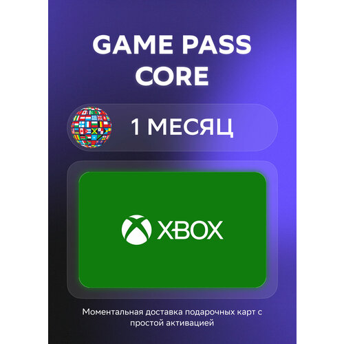 Подарочная карта Xbox Game Pass Core на 1 месяц подписки Все страны Оригинальный код 241800₽