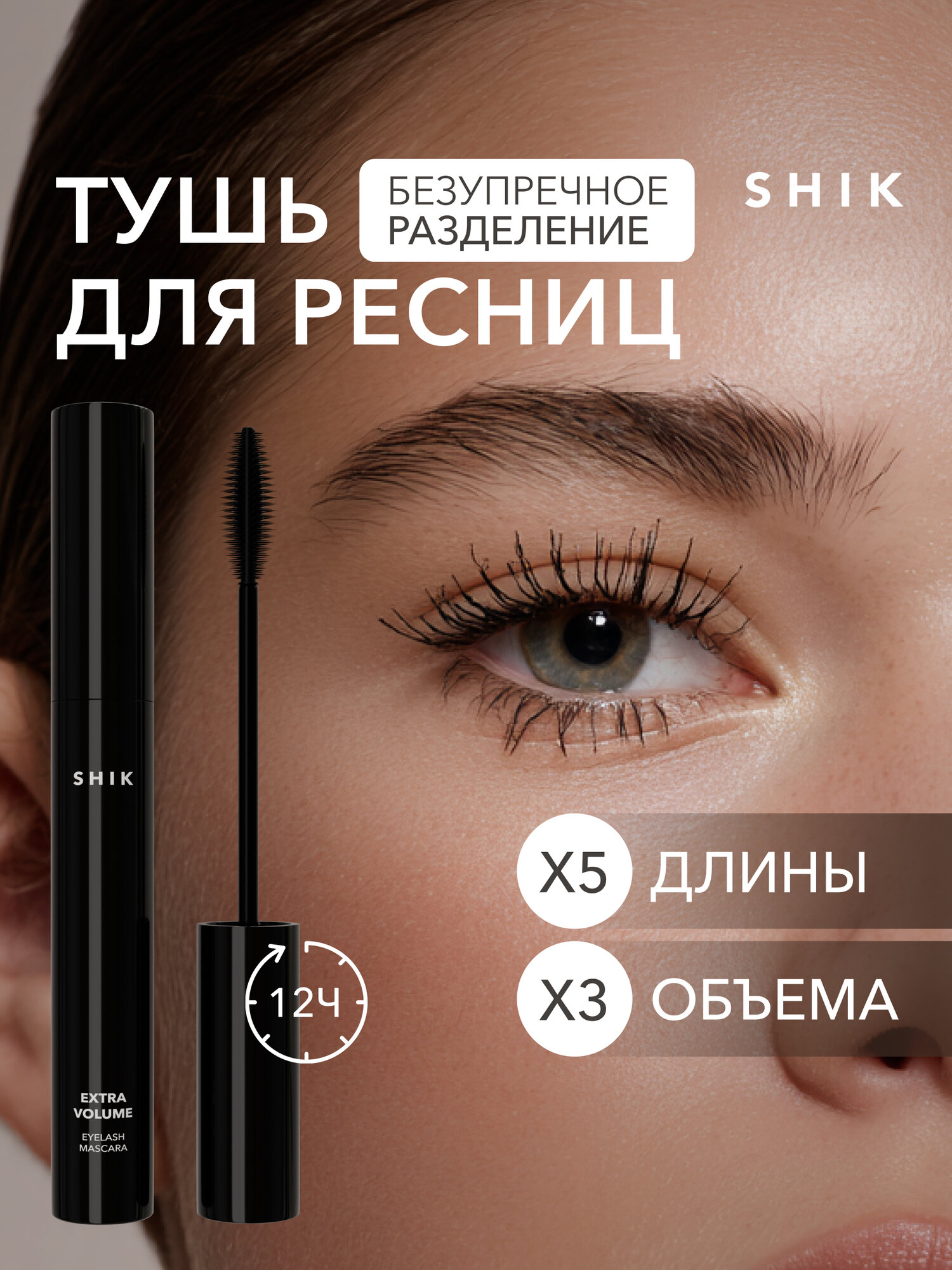 Тушь для ресниц черная EXTRA VOLUME EYELASH MASCARA белорусская для объема XXL и удлинения ресниц SHIKstudio