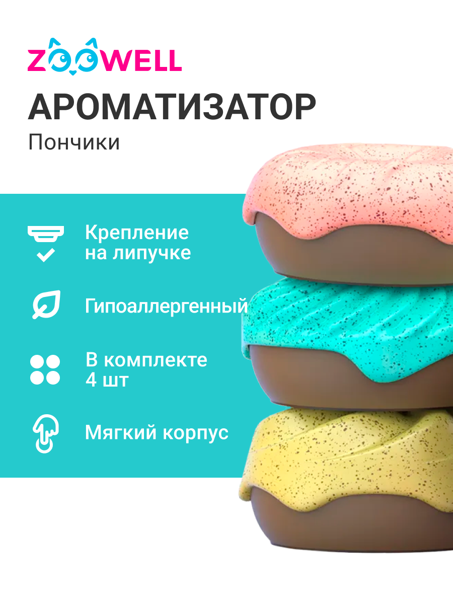 Ароматизатор для кошачьего туалета ZooWell Home Пончик (4 штуки в наборе)