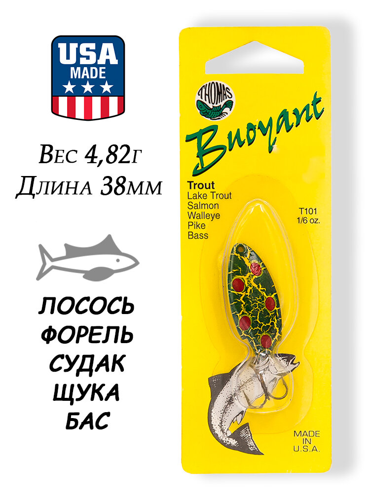 Блесна колебалка Thomas Buoyant 4,82г (1/6oz) на форель, лосося