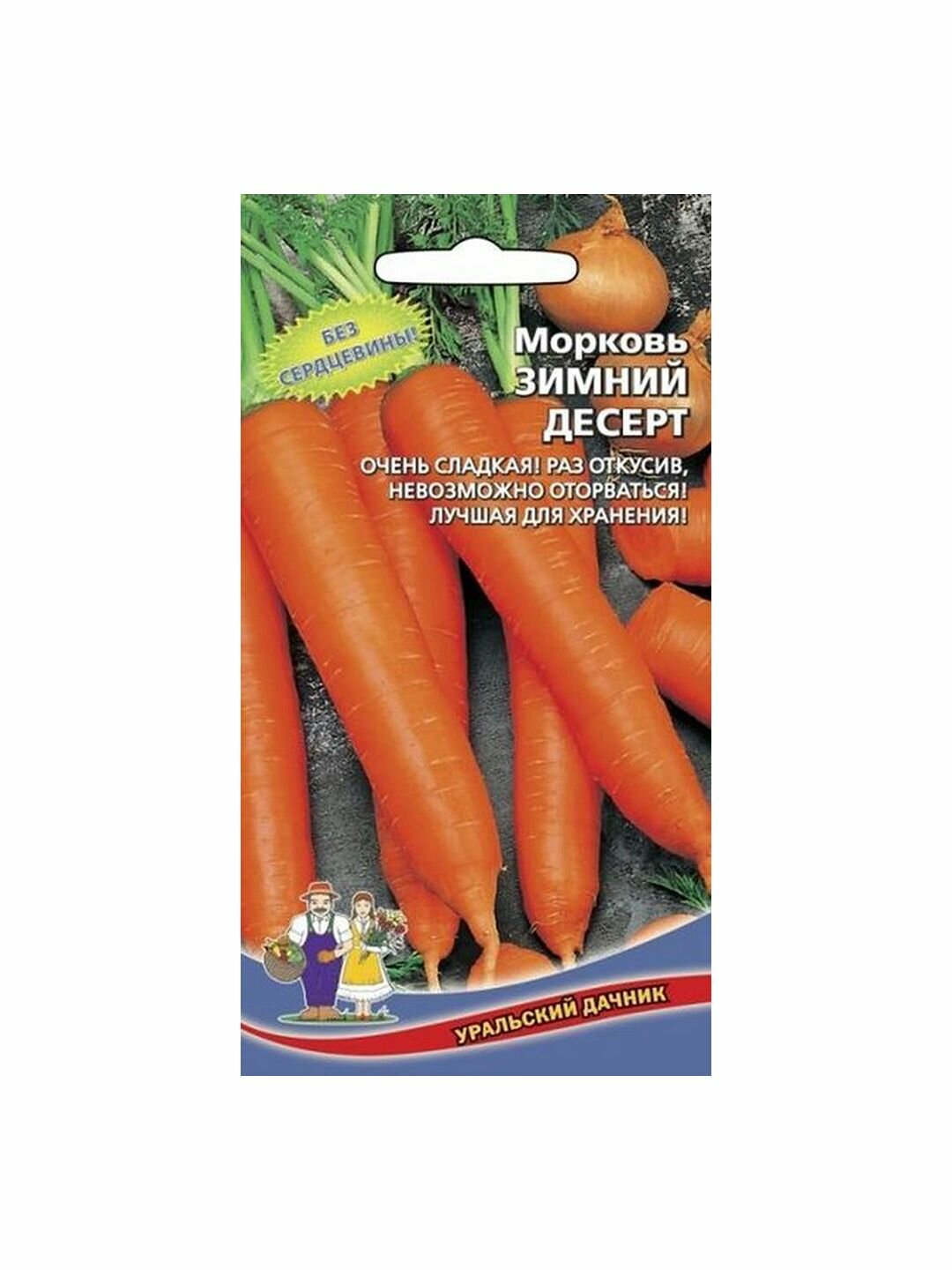 Семена Морковь Зимний Десерт  Уральский Дачник  1 пачка   1 5г семян