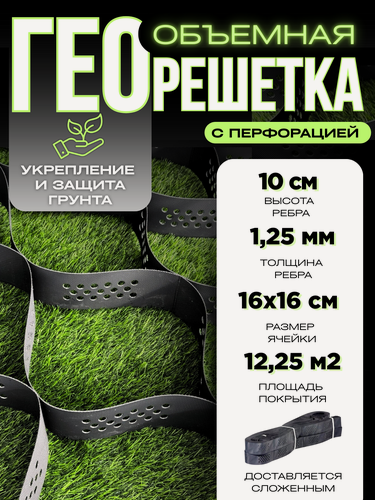 Изображение товара Георешетка с перфорацией для парковки, под тратуарную плитку 16х16х10см