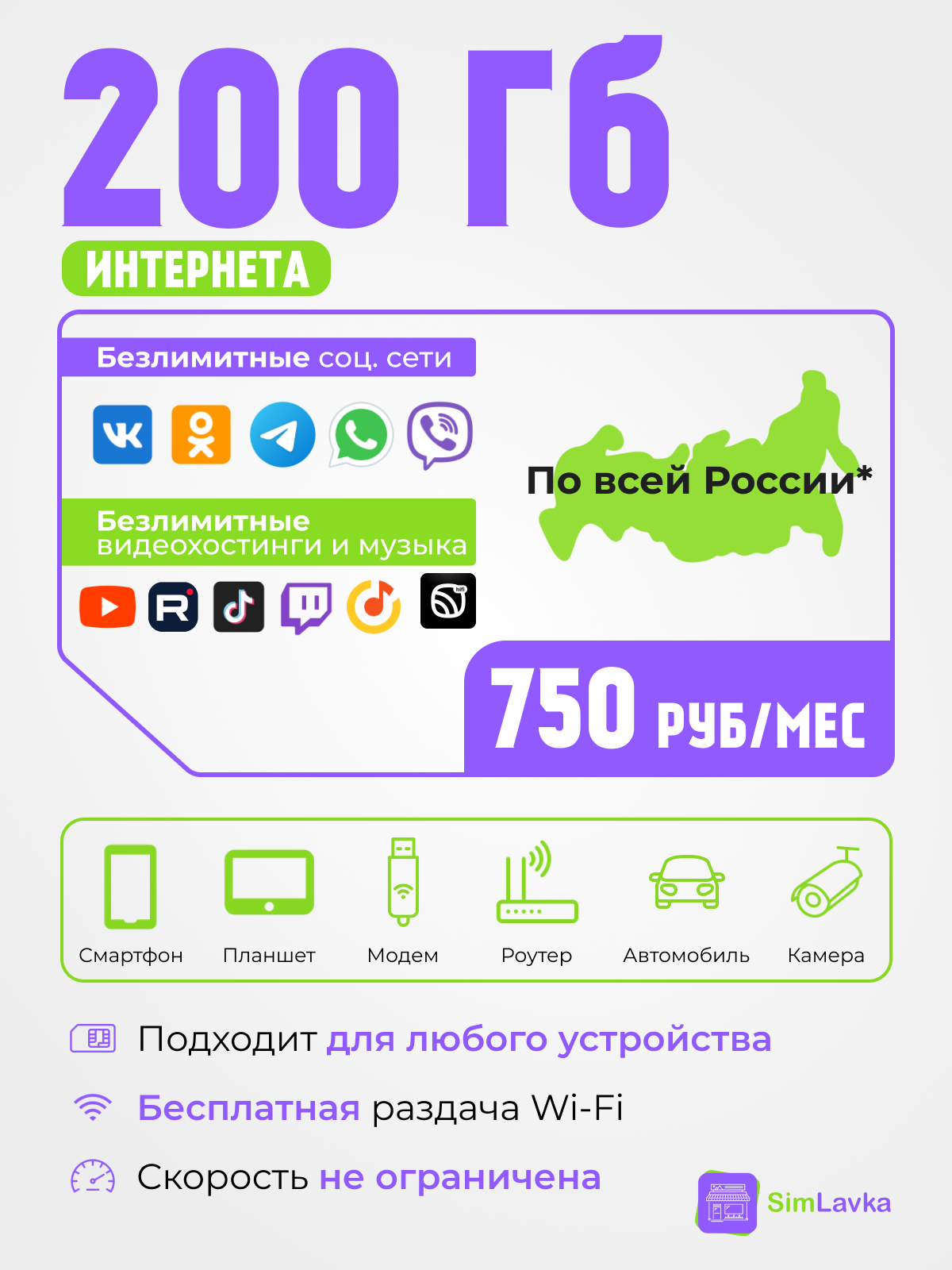 Безлимитный интернет для всех устройств