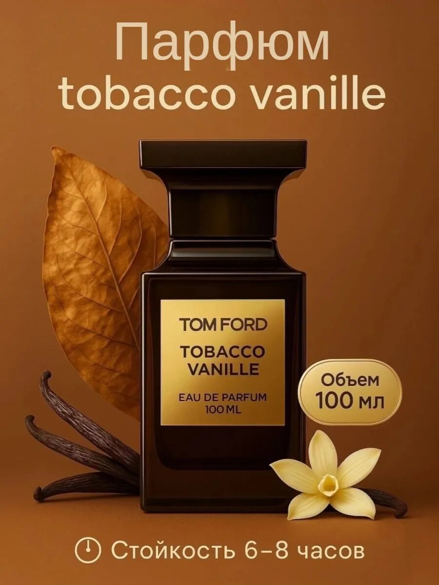 Парфюмерная вода для мужчин и женщин, унисекс духи Том Форд Тобак и Ваниль Tom Ford Tobacco Vanille, 3 мл