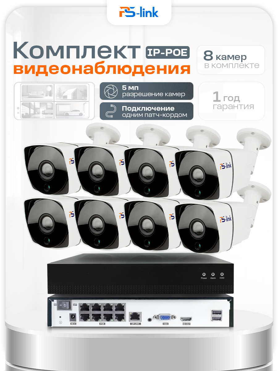 Готовый комплект видеонаблюдения IP PS-link C508IP-POE для улицы 8 камер 5Мп