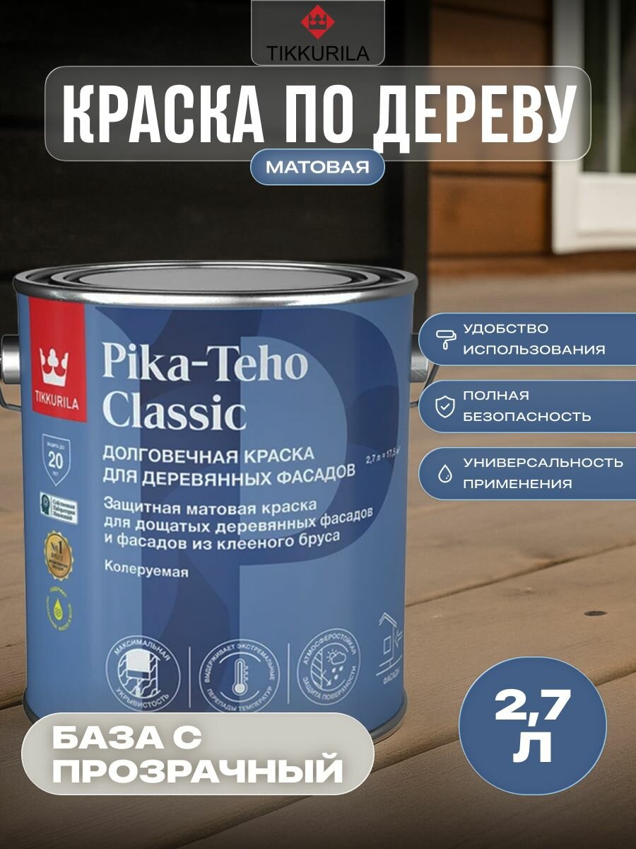 TIKKURILA PIKA-TEHO CLASSIC краска акрилатная для деревянных фасадов матовая база C 27л