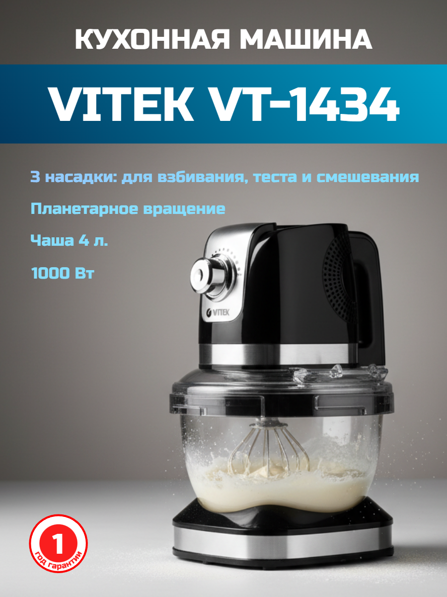 Кухонный комбайн VITEK VT-1434 1000 Вт серебристый/черный