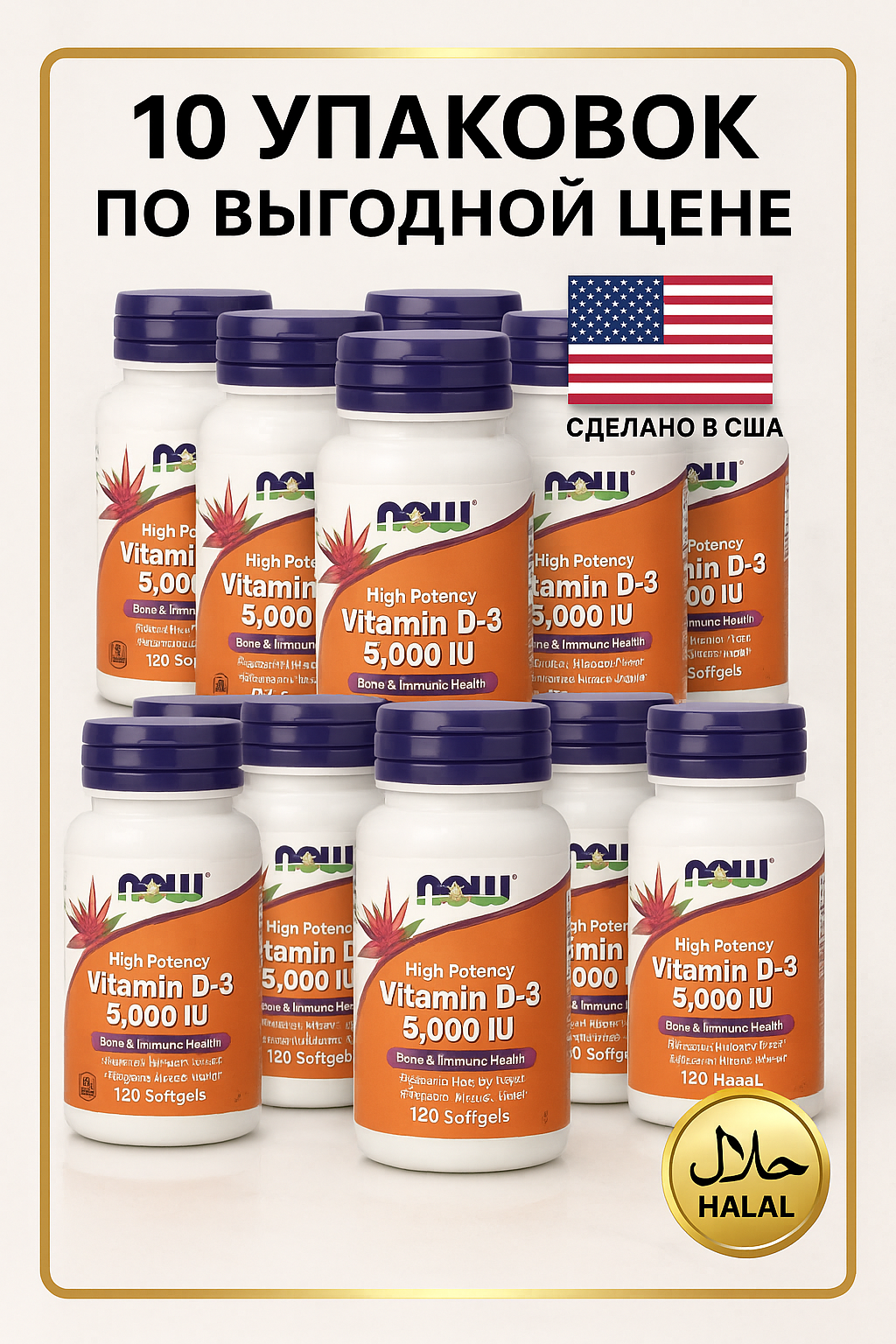 NOW D3 высокой концентрации, 5000 МЕ, 120 капсул, 10 упаковок