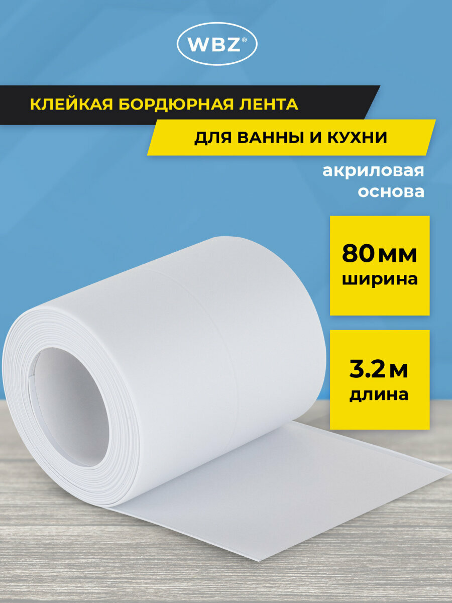 Бордюрная лента для ванны кухни самоклеящаяся водонепроницаемая 80мм х 32м акриловая основа белая WBZ (ВБЗ) 700428