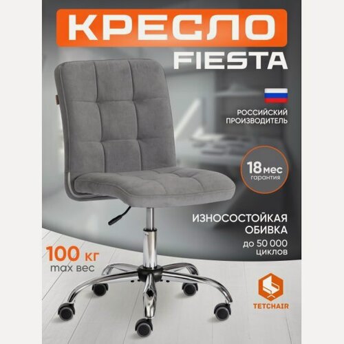 Изображение товара Кресло офисное Tetchair FIESTA флок , серый, 29