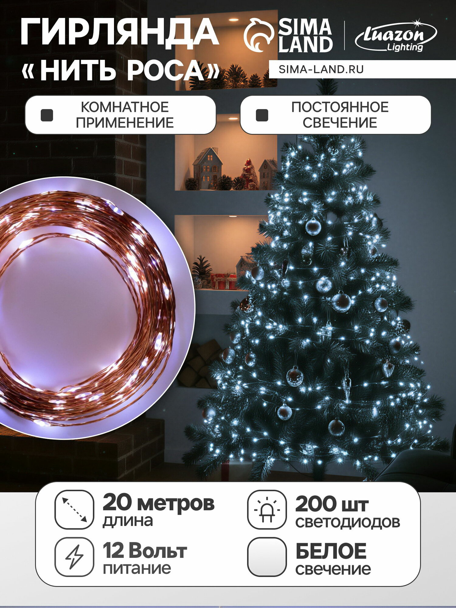 Гирлянда "Нить" 20 м, роса, IP20, медная нить, 200 LED, свечение белое, 12 В