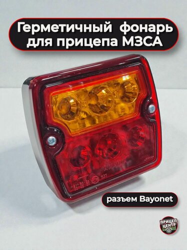 Изображение товара Герметичный светодиодный фонарь для прицепа МЗСА