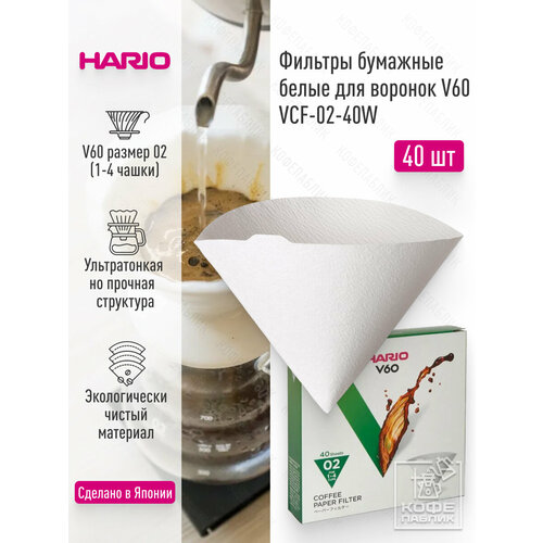фото Фильтры hario бумажные белые для воронок (40 шт.) картонная коробка vcf-02-40w