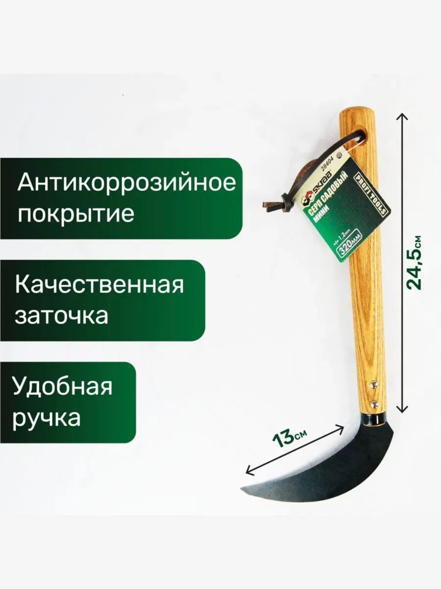 Серп садовый мини 320мм. HCS сталь. SKRAB 28404 — фото 1