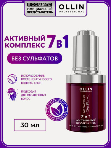 Изображение товара Сыворотка для окрашенных волос OLLIN PROFESSIONAL Megapolis 7 в 1 восстановление с кератином 30 мл