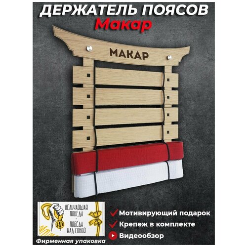 фото Медальница держатель поясов кимоно для единоборств (карате, тхэквандо, самбо, дзюдо) с именем макар markov.design