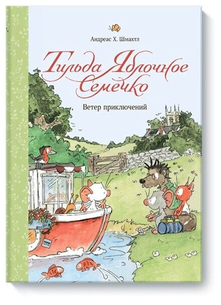 Книга Тильда Яблочное Семечко. Ветер приключений - фото №1
