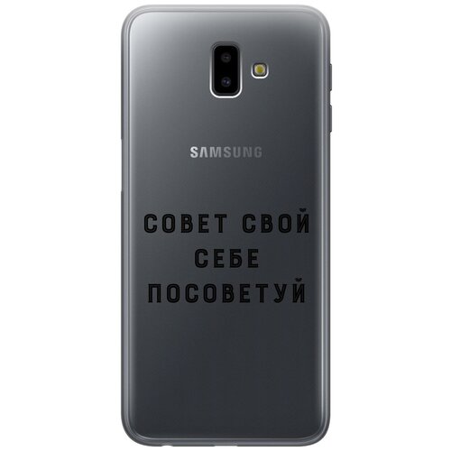 силиконовый чехол с принтом advice для samsung galaxy j6 2018 самсунг джей 6 плюс Силиконовый чехол с принтом Advice для Samsung Galaxy J6+ (2018) / Самсунг Джей 6 плюс