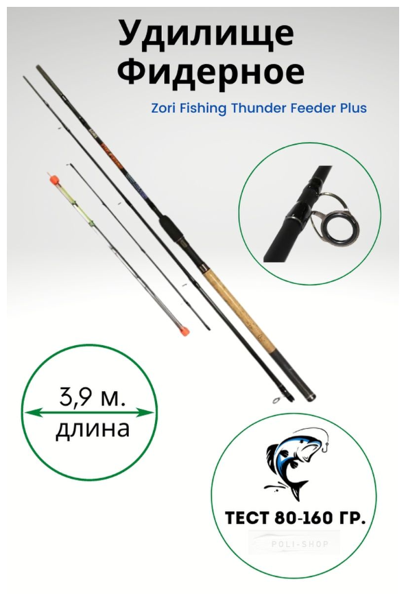 Удилище ZORI THUNDER Feeder Plus, от 80 гр до 160гр, 390см