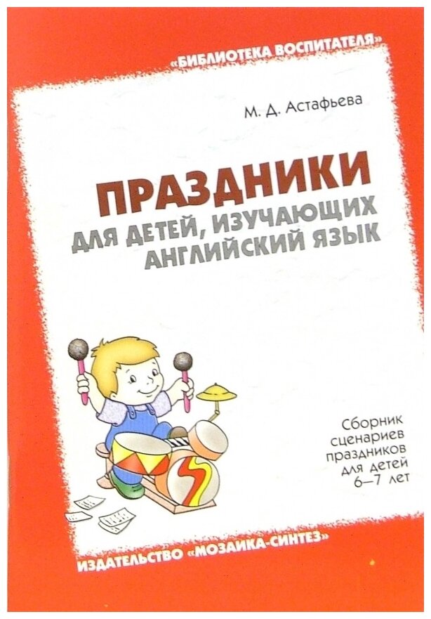 БВ Праздники для детей, изучающих английский язык. Сборник сценариев праздников для детей 6-7 лет./Астафьева М.Д.